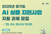 [경기티비종합뉴스] 경기도, AI 로봇·제조·바이오·헬스 등 실증 참여기업 모집