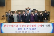[경기티비종합뉴스] 이천시의회 「한강수계기금 주민지원사업비 감액에 대한 원안 복구」강력 촉구 “정부는 내년도 한강수계기금 주민지원사업비를 원안 수준으로 복구하라”