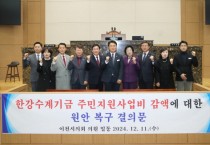 [경기티비종합뉴스] 이천시의회 「한강수계기금 주민지원사업비 감액에 대한 원안 복구」강력 촉구 “정부는 내년도 한강수계기금 주민지원사업비를 원안 수준으로 복구하라”