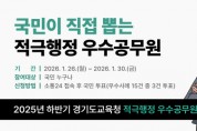 [경기티비종합뉴스] 경기도교육청, 적극행정 우수사례 대국민 심사 진행