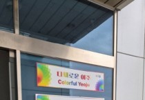 [경기티비종합뉴스] “여주시민이 또 뭉쳤다”…  관광브랜드 홍보에 지역사회 한뜻