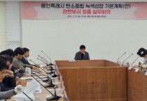 [경기티비종합뉴스] 용인특례시, 탄소중립 녹색성장 기본계획 수립 위한 실무 회의 개최