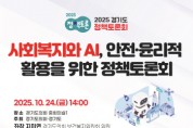 [경기티비종합뉴스] 경기도의회 보건복지위원회 지미연 의원, ‘사회복지와 AI’ 주제 정책토론회 개최