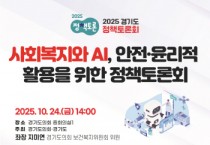 [경기티비종합뉴스] 경기도의회 보건복지위원회 지미연 의원, ‘사회복지와 AI’ 주제 정책토론회 개최