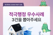 [경기티비종합뉴스] 용인특례시의 ‘적극행정 우수사례’를 뽑아주세요