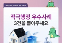 [경기티비종합뉴스] 용인특례시의 ‘적극행정 우수사례’를 뽑아주세요