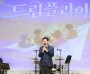 [경기티비종합뉴스] 용인특례시 드림스타트(Dream Start) 아동들, 꿈과 끼 펼치는 특별한 공연 선보여