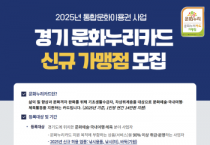 [경기티비종합뉴스] 경기문화재단 유정주 대표이사,  문화누리카드 가맹점 모집…바둑·낚시 신규 업종 추가