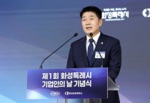 [경기티비종합뉴스] 화성특례시의회, 제1회 기업인의 날 기념식 참석... 기업인은 지역경제 발전의 주역, 상생의 정책개발로 보답할 것