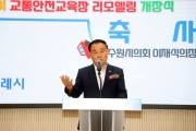 [경기티비종합뉴스] 수원특례시의회 이재식 의장,  ‘어린이 교통안전교육장 리모델링 개장식’참석