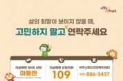 [경기티비종합뉴스] 여주시, 봄철(3~5월) 자살 고위험시기 집중관리 추진