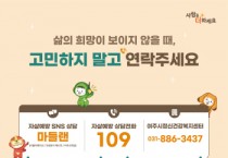 [경기티비종합뉴스] 여주시, 봄철(3~5월) 자살 고위험시기 집중관리 추진