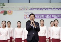 [경기티비종합뉴스] 성남시, 신상진 시장, 제28회 성남어린이날 큰잔치 참석