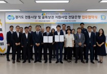 [경기티비종합뉴스] 경기도시장상권진흥원, NH농협은행 경기본부와 손잡고 ‘투명한 보조금 관리체계’ 구축 협약 체결