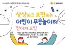 [경기티비종합뉴스] 여주세종문화관광재단 시민예술학교 <상상하고 표현하는 어린이 무용 놀이터> 진행