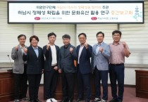 [경기티비종합뉴스] 하남시의회 ‘하남시 역사의 정체성을 찾아서’ 연구용역 중간보고회 개최