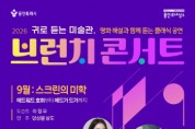 [경기티비종합뉴스] 용인문화재단, 명화와 클래식의 만남 <2026 브런치 콘서트> 공연 선보여