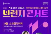 [경기티비종합뉴스] 용인문화재단, 명화와 클래식의 만남 <2026 브런치 콘서트> 공연 선보여