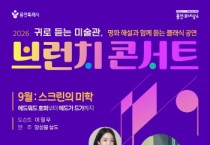 [경기티비종합뉴스] 용인문화재단, 명화와 클래식의 만남 <2026 브런치 콘서트> 공연 선보여