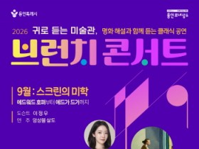 [경기티비종합뉴스] 용인문화재단, 명화와 클래식의 만남 <2026 브런치 콘서트> 공연 선보여