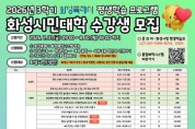 [경기티비종합뉴스] 화성특례시, ‘2026년 화성시민대학 평생학습 프로그램’ 3학기 수강생 모집