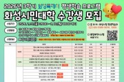 [경기티비종합뉴스] 화성특례시, ‘2026년 화성시민대학 평생학습 프로그램’ 3학기 수강생 모집
