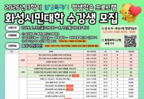 [경기티비종합뉴스] 화성특례시, ‘2026년 화성시민대학 평생학습 프로그램’ 3학기 수강생 모집