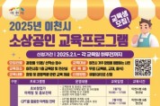 [경기티비종합뉴스] 이천시, 2025년 상반기 소상공인 교육프로그램 교육생 모집 안내