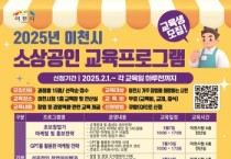 [경기티비종합뉴스] 이천시, 2025년 상반기 소상공인 교육프로그램 교육생 모집 안내