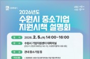 [경기티비종합뉴스] 수원특례시, ‘2026 수원시 중소기업 지원시책 설명회’ 참가기업 모집