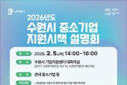 [경기티비종합뉴스] 수원특례시, ‘2026 수원시 중소기업 지원시책 설명회’ 참가기업 모집