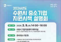 [경기티비종합뉴스] 수원특례시, ‘2026 수원시 중소기업 지원시책 설명회’ 참가기업 모집
