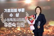 [경기티비종합뉴스] 수원특례시의회 유준숙 기획경제위원장,  OBS 자치분권대상 수상