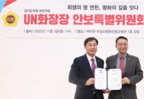 [경기티비종합뉴스] 경기도의회 국민의힘, UN화장장 안보특별위원회 출범