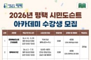 [경기티비종합뉴스] 평택시, 2026년 ‘평택 시민도슨트 아카데미’ 학습자 모집