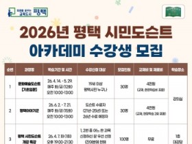 [경기티비종합뉴스] 평택시, 2026년 ‘평택 시민도슨트 아카데미’ 학습자 모집