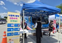 [경기티비종합뉴스] 도자기축제장에서 식중독·떴다방 예방 캠페인 실시