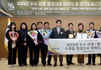[경기티비종합뉴스] 수원특례시의회 김미경 의원, 2025 우수 의정 행정대상 ‘그랜드마스터상’ 수상