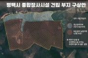 [경기티비종합뉴스] 평택시, 종합장사시설 건립 부지로 진위면 은산1리 최종 선정