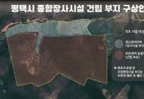 [경기티비종합뉴스] 평택시, 종합장사시설 건립 부지로 진위면 은산1리 최종 선정