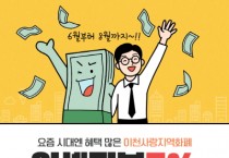 [경기티비종합뉴스] 경기이천사랑지역화폐, ‘통큰 세일’ 맞아 할인율 6%→7%상향