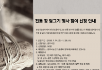 [경기티비종합뉴스] 광주시, ‘2026년 전통 장 담그기 체험’ 참여자 모집…1월 28일까지 접수