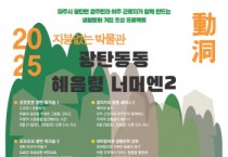 [경기티비종합뉴스] 경기문화재단, 지붕없는 박물관(경기에코뮤지엄)×황금산아트플랫폼,  파주 지역 이주 노동자와 함께하는 예술프로젝트 진행