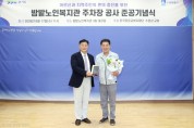 [경기티비종합뉴스] 수원특례시의회 유재광 의원, 밤밭노인복지관으로부터 감사패 수상…“어르신 위한 안전하고 편리한 복지환경 조성에 힘쓸 것”