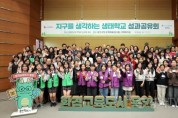 [경기티비종합뉴스] 용인특례시, ‘지구를 생각하는 생태학교’ 성과공유회 개최