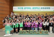 [경기티비종합뉴스] 용인특례시, ‘지구를 생각하는 생태학교’ 성과공유회 개최