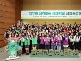 [경기티비종합뉴스] 용인특례시, ‘지구를 생각하는 생태학교’ 성과공유회 개최