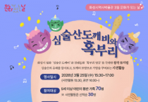 [경기티비종합뉴스] 화성시 역사박물관, 3월 문화가 있는 날 맞이  창작 뮤지컬 ‘심술산 도깨비와 혹부리’ 선보여