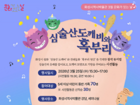 [경기티비종합뉴스] 화성시 역사박물관, 3월 문화가 있는 날 맞이  창작 뮤지컬 ‘심술산 도깨비와 혹부리’ 선보여