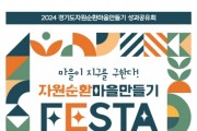 [경기티비종합뉴스] 경기도,크레파스 재사용, 1회용품 없는 축제, ‘자원순환마을 만들기’ 우수단체 시상